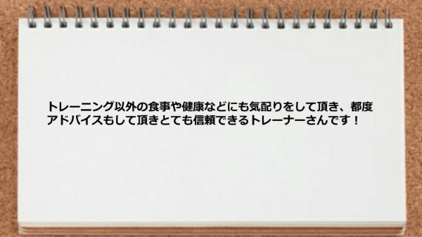 トレーニング以外の食事や健康などにも気配りをしてもらえた。