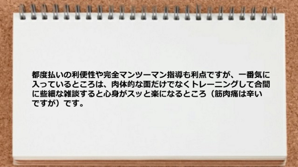 トレーナーの方は性格も明るく、勉強熱心、仕事熱心です。