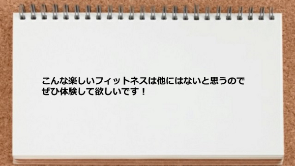 こんな楽しいフィットネスは他にはない