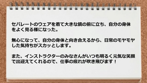 トレーナーが元気を与えてくれますし、日常のモヤモヤした気持ちがスカッとする