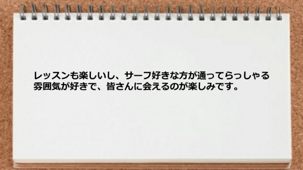 レッスンも楽しいしサーフ好きな方が通っている雰囲気が素晴らしい