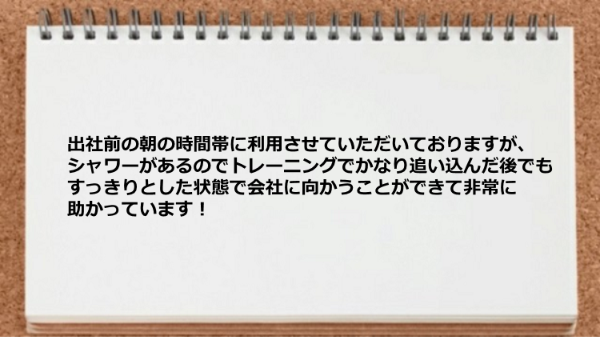 出社前でもシャワーがあるのですっきりとした状態で会社に向かうことができた