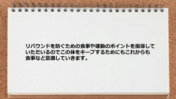 リバウンドを防ぐための食事や運動のポイントを指導もらいました