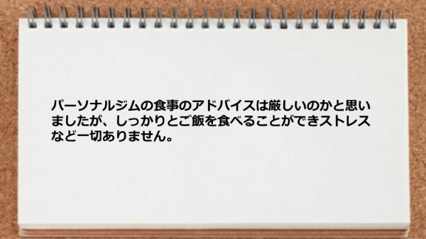 しっかりとご飯を食べることができたのでストレスはありませんでした