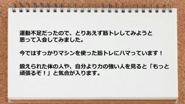 とりあえず入会してみましたが今ではすっかりマシンを使った筋トレにハマってしまいました。