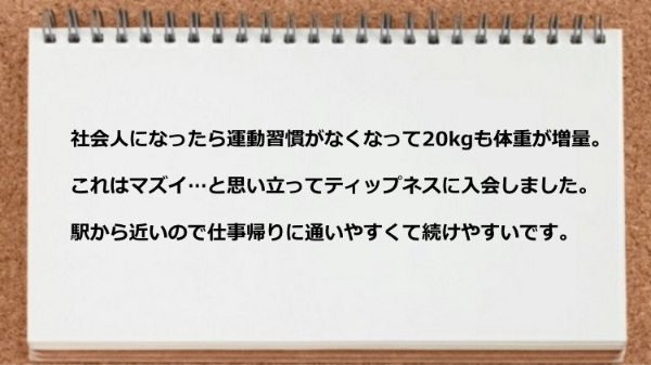 駅から近いので仕事帰りに通いやすいです。