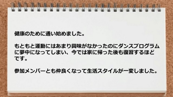 ダンスプログラムに夢中になり参加メンバーとも仲良くなれました