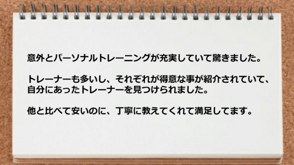 自分にあったトレーナーを見つけらることができ、丁寧に教えてくれて満足してます。 