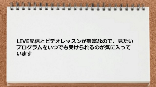 ライブレッスンとビデオレッスンがあり、見たいプログラムをいつでも受けられます