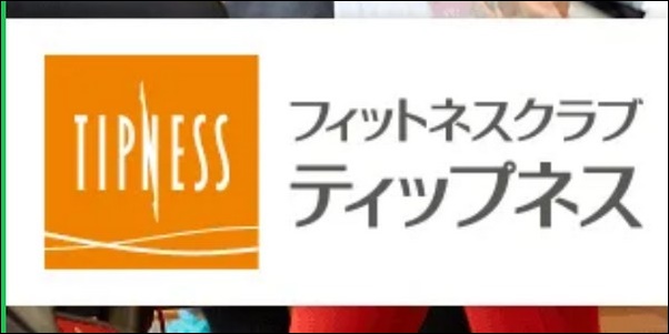 【ティップネス口コミ】効果は？月額料金、スケジュール、店舗も調査