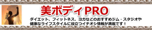 美ボディPRO-ダイエット、フィットネス、ヨガなどのおすすめジム・スタジオや
健康なライフスタイルに役立つイチオシ情報が満載です！