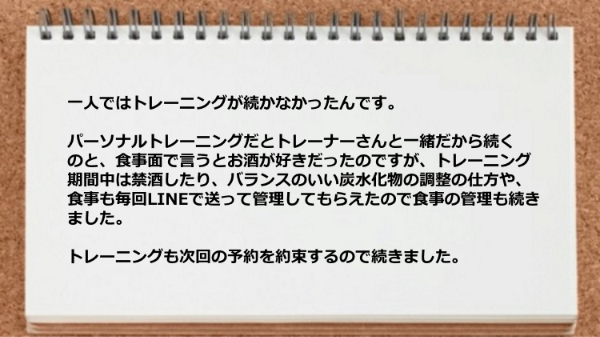 トレーナーさんと一緒だからトレーニングや食事管理が続いた。