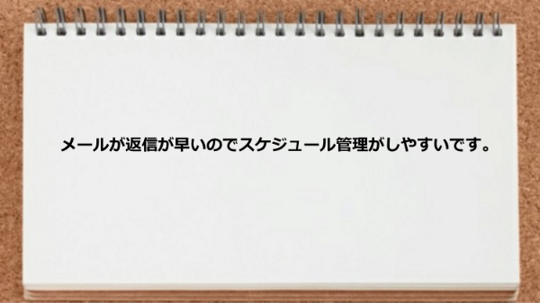 メールが返信が早いのでスケジュール管理に役立ちました