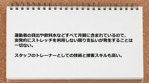 運動着の貸出や飲料水などすべて月額に含まれていますし、トレーナーとしての技術と接客スキルも高い。