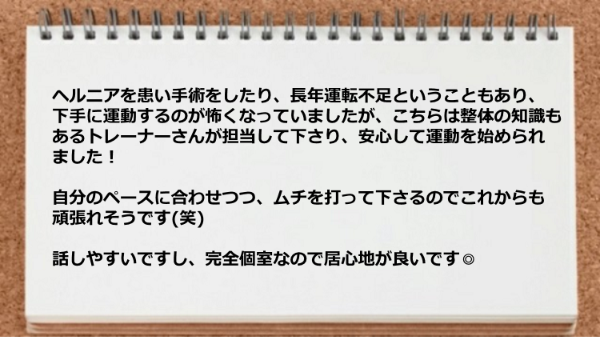 自分のペースに合わせつつ、ムチを打って下さるので助かりました。