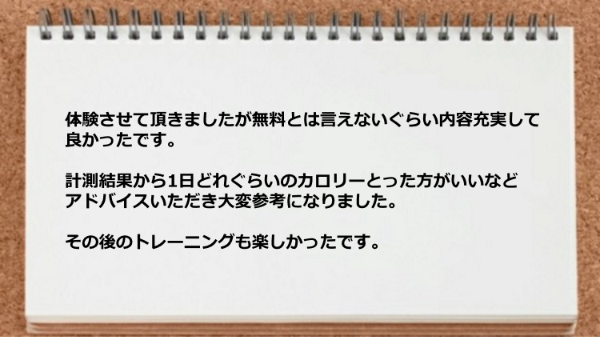 体験レッスンでは計測結果から1日どれぐらいのカロリーとった方がいいなどアドバイスいただき大変参考になった