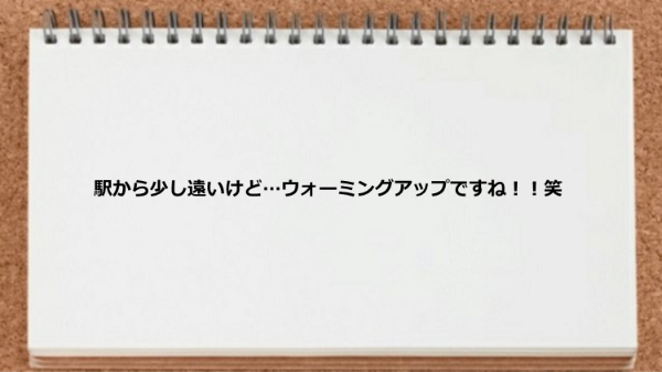 駅から少し遠いです