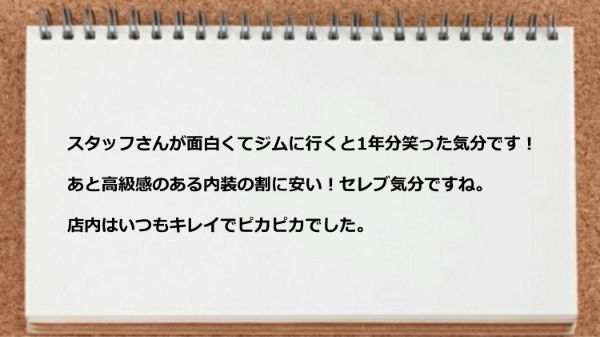 スタッフが面白くて高級感のある内装の割に安いし店内はいつもキレイでピカピカでした