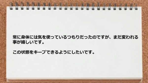 まだ変われる事が嬉しいです