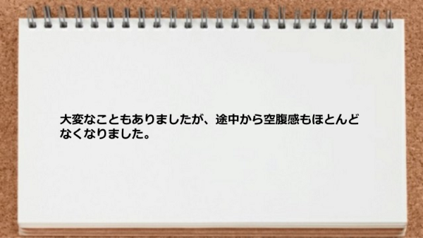 途中から空腹感もほとんどなくなりました