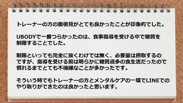 トレーナーの方の面倒見がとても良く、メンタルケアの一環でLINEでのやり取りができて助かった