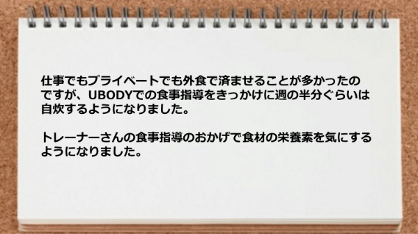 食事指導のおかげで食材の栄養素を気にするようになった