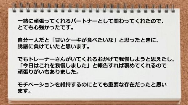 トレーナーがいるおかげで誘惑を我慢しようと思えたし、一日の報告すれば褒めてくれるので頑張りがいがありました。