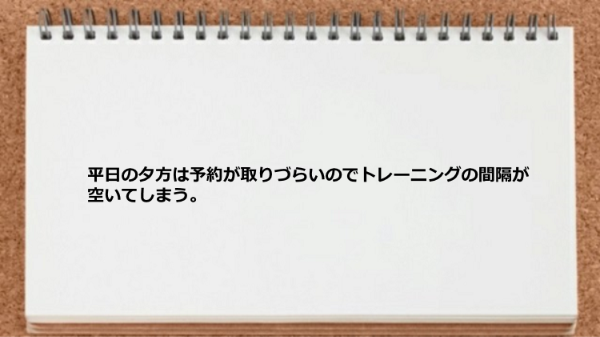 平日の夕方は予約が取りづらい