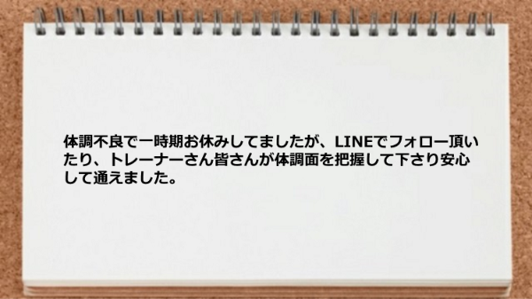 一時期お休みしてましたが、LINEでフォロー頂き安心でした。