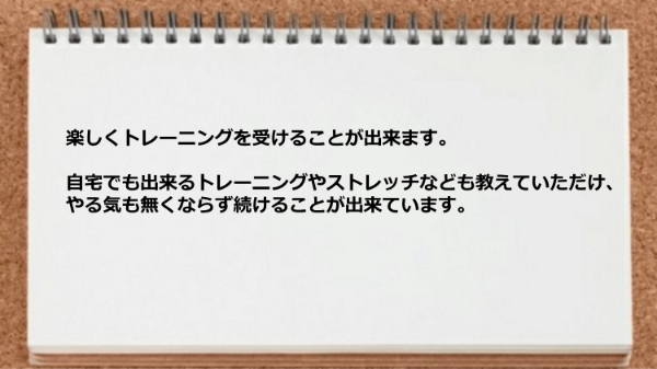 自宅でも出来るトレーニングやストレッチなども教えていただけました。