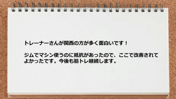 ジムでマシン使うのに抵抗があったのですが改善されてよかったです。