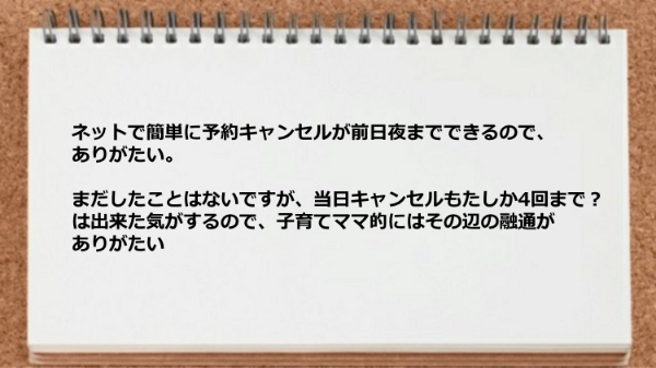 ネットで簡単に予約キャンセルができて便利。