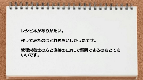 レシピ本がありがたいですし管理栄養士の方と直接のLINEで質問できるのもいいです。