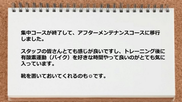 トレーニング後にバイクに乗れますし、靴を置いておいてくれるのもよいです。