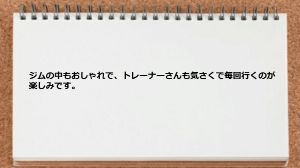 ジムの中もおしゃれでトレーナーさんも気さくです