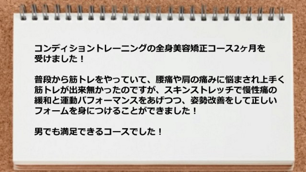 腰痛や肩の痛みに悩まされ上手く筋トレが出来無かったのですが、スキンストレッチで運動パフォーマンスをあげることができました。