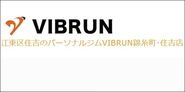 【VIBRUN口コミ】効果は？コース料金、独自メソッド、ジム情報