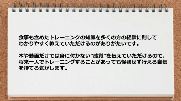 食事も含めたトレーニングの知識を経験に則してわかりやすく教えてくれます。