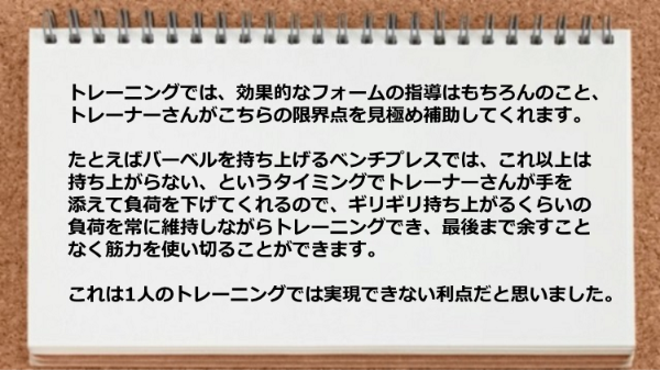 負荷を常に維持しながらトレーニングでき最後まで余すことなく筋力を使い切ることができました。