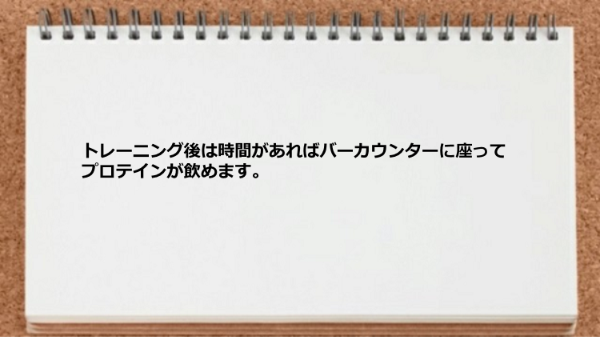 トレーニング後にバーカウンターでプロテインが飲めます。