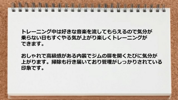 トレーニング中は好きな音楽を流してもらえて、おしゃれで高級感がある内装が素晴らしい。