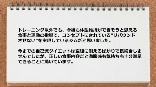 「リバウンドさせない」を実現しているジムだと思いました