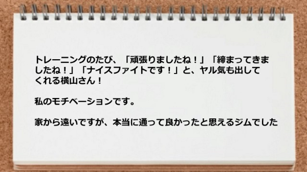 トレーニングのたびヤル気も出してくれます。