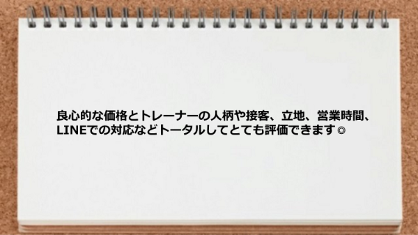 価格、人柄、接客、立地、営業時間、LINEでの対応などトータルしてとても評価できます。