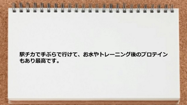 駅から近くて手ぶらで行けて、お水やトレーニング後のプロテインもあるので最高です。
