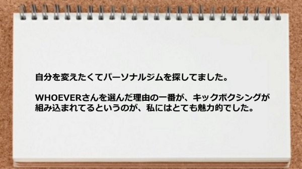 キックボクシングが組み込まれているのが魅力で入会を決意しました。