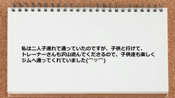 子供と行けてトレーナーさんも一緒に遊んでくれるので楽しめました。