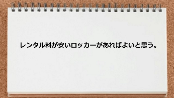 レンタル料が安いロッカーが欲しいです