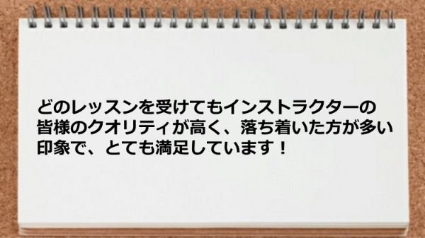 どのレッスンを受けてもインストラクターの皆様のクオリティが高いです。