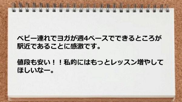 値段が安いですしベビー連れでヨガが実践できています。